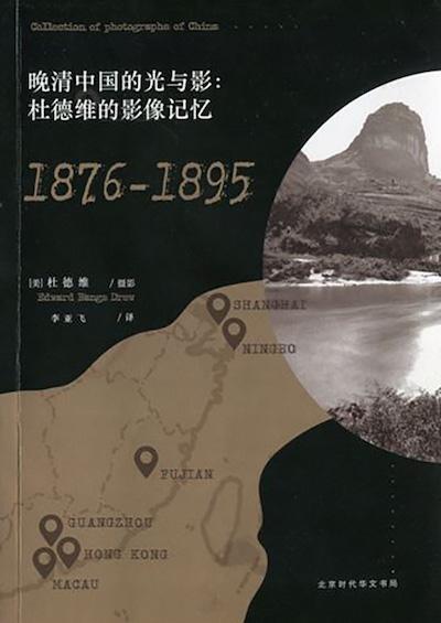 《晚清中国的光与影：杜德维的影像记忆：1876-1895》（北京时代华文书局，2017年6月版）