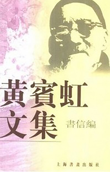 《黄宾虹文集-书信编》