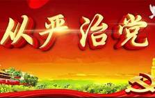 全面从严治党的亮丽名片 再塑自身形象的“第一行动”