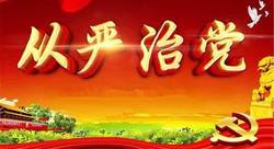 全面从严治党的亮丽名片 再塑自身形象的“第一行动”