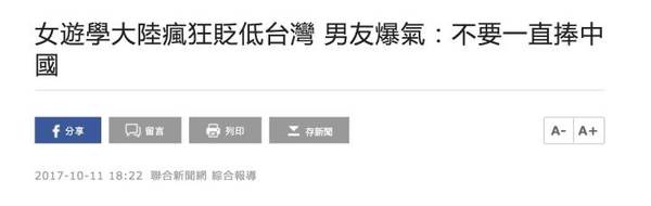 女友爱上大陆 台独男友抱怨言论遭台湾作家痛批