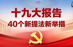 十九大报告新提法新举措四十个 哪些与你密切相关？