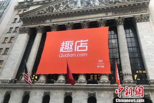 北京时间10月18日晚，趣店(NYSE：QD)在纽交所上市。