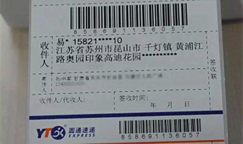 图为圆通的一张快递单，收件人的姓名、手机号、地址被部分隐藏。来源：圆通方面供图
