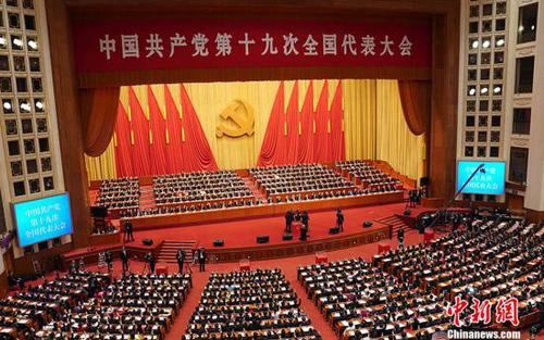 资料图：10月24日，中国共产党第十九次全国代表大会在北京人民大会堂闭幕。<a target='_blank' href='http://www.chinanews.com/'>中新社</a>记者 毛建军 摄