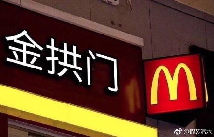 麦当劳改名金拱门 网友:来份金乐鸡+金旋风套餐