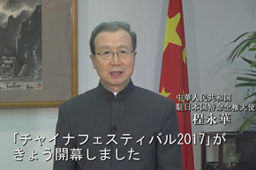 程永华大使视频致辞。