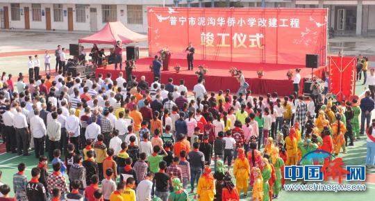 中国侨网广东普宁市泥沟华侨小学27日举行改建工程竣工仪式?！〕缕羧巍∩? style=