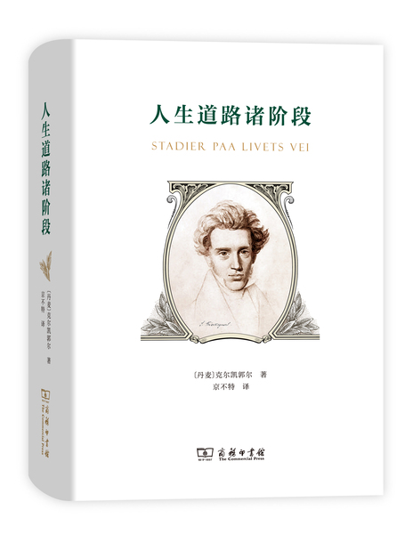 人生道路诸阶段