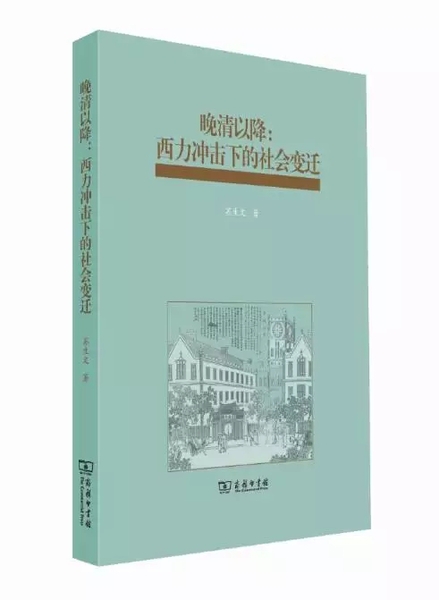 晚清以降：西力冲击下的社会变迁.webp
