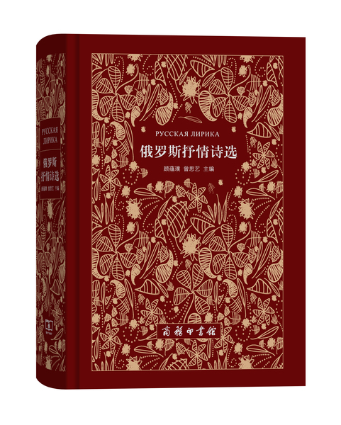 俄罗斯抒情诗选
