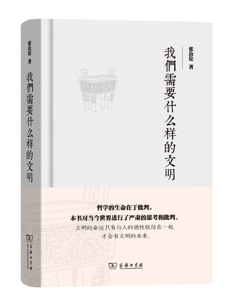 我们需要什么样的文明