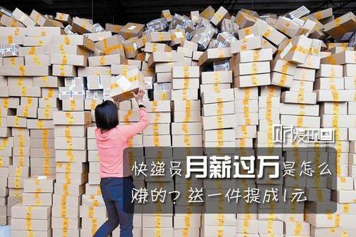 财发现：快递员月薪过万是怎么赚的？送一件提成1元