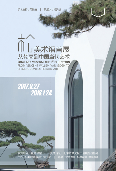 松美术馆开幕展海报-2 松美术馆开幕展海报-2
