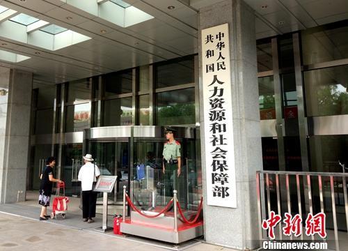 人社部。<a target='_blank' href='http://www.chinanews.com/' >中新网</a>记者 李金磊 摄