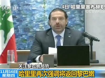 黎巴嫩总统奥恩:沙特扣押哈里里违反国际法