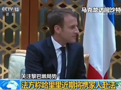 黎巴嫩总统奥恩:沙特扣押哈里里违反国际法