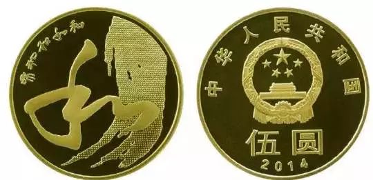 2014年和字币第四组