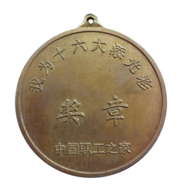 图13-我为十六大添光彩奖章%20背面 图13-我为十六大添光彩奖章%20背面