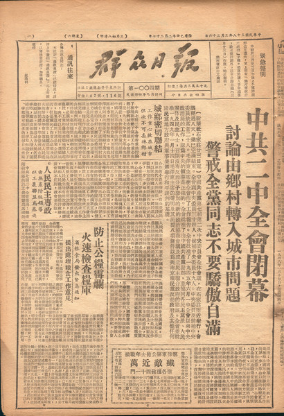 《群众日报》（第1004期），民国38年3月26日，