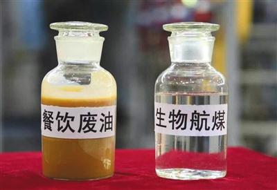 生物航煤从餐饮废油炼化而来。受访者供图
