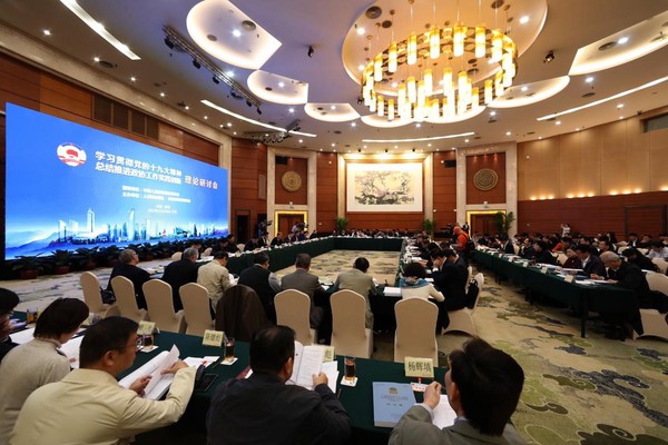 “学习贯彻党的十九大精神 总结推进政协工作创新实践”理论研讨会现场