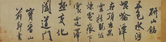 8-米芾《研山铭》