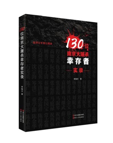 《130位南京大屠杀幸存者实录》书影。 受访者供图