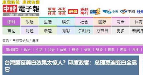 莫迪美白全靠吃台湾蘑菇?！印度和台湾都疯了……