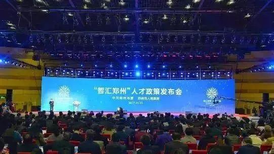“智汇郑州”人才政策发布会现场。