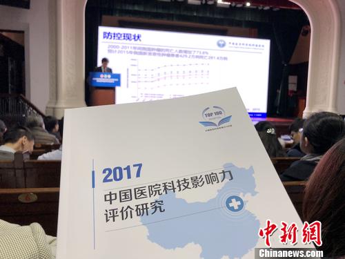 19日下午，2017年度中国医院科技影响力排行榜发布仪式暨第五届中国医学科学发展论坛在北京举行。<a target='_blank' href='http://www.chinanews.com/' >中新网</a>记者 汤琪 摄
