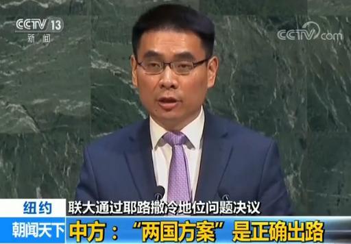 联合国大会通过耶路撒冷地位问题决议 中方回应