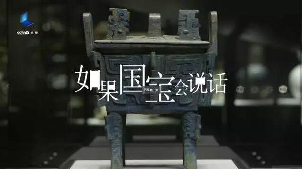 如果国宝会说话 如果国宝会说话