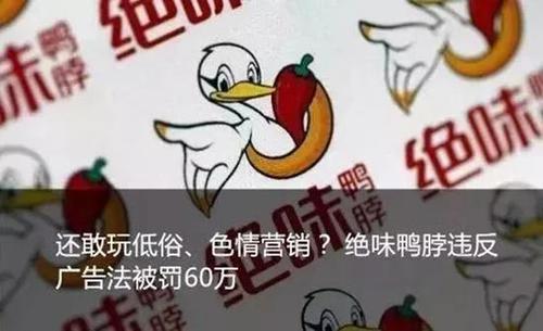 绝味鸭脖因低俗广告被重罚 腾讯、天猫也要被惩处