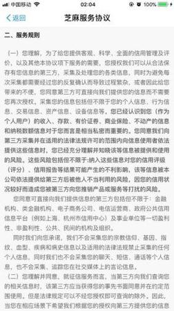 芝麻信用服务协议部分内容截图。