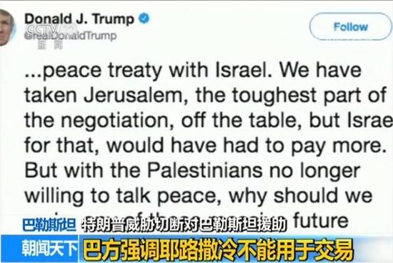 巴勒斯坦回应美国威胁切断援助:耶路撒冷不可交易
