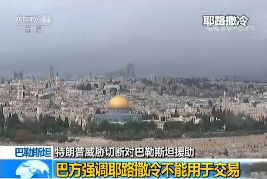 巴勒斯坦回应美国威胁切断援助:耶路撒冷不可交易