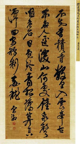 行书《过香积寺》