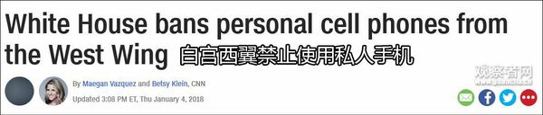 白宫核心区域将禁止使用私人手机 或不适用于总统