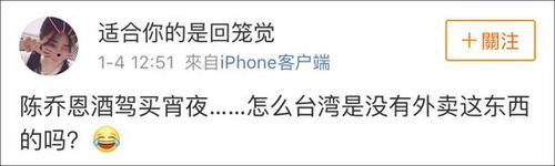 陈乔恩买夜宵酒驾被抓 网民:台湾连外卖都没有？
