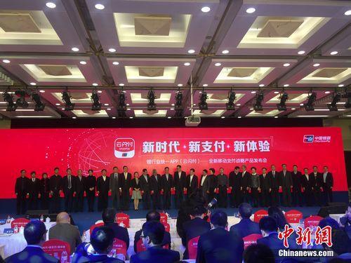 2017年12月11日，中国银联携手商业银行、支付机构等产业各方共同发布银行业统一APP“云闪付”。 王佳昕 摄