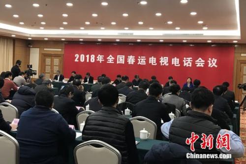2018年全国春运电视电话会议。种卿 摄