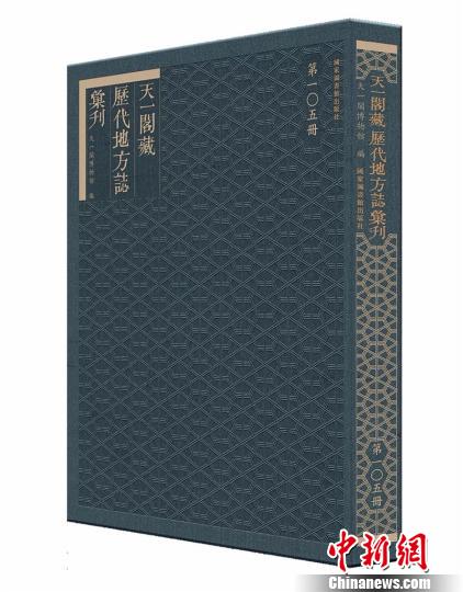 图为《天一阁藏历代方志汇刊》封面 天一阁供图 摄 点击进入下一页