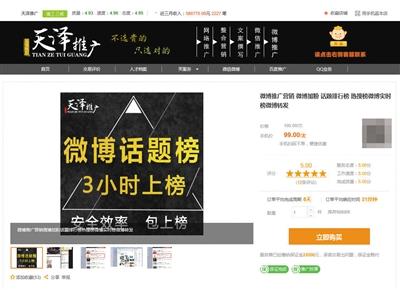 猪八戒网一家名为天泽推广的电商经营“刷榜”业务，宣称“微博话题榜3小时上榜”。 网络截图