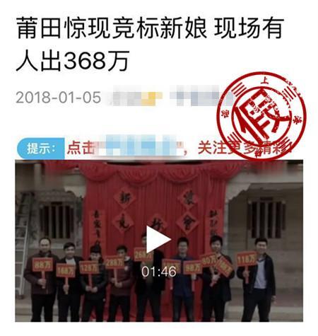 莆田惊现竞标新娘最高出368万?网警:在拍微电影