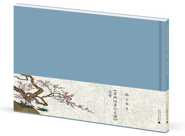 《〈李煦四季行乐图〉丛考》封面-立体 《〈李煦四季行乐图〉丛考》封面-立体