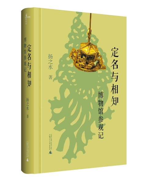 定名与相知 定名与相知