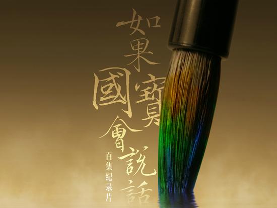 《如果国宝会说话》海报。图片由受访者提供