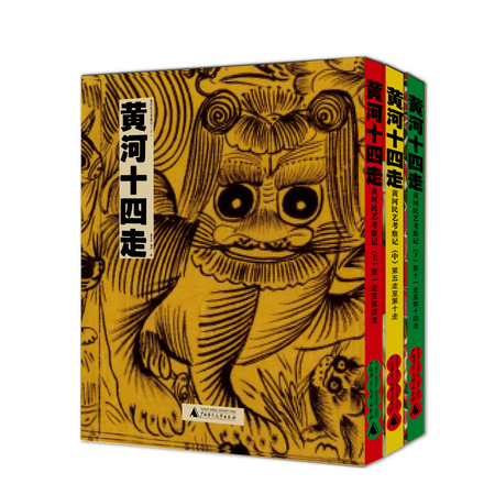 黄河十四走 封面立体副本 黄河十四走 封面立体副本