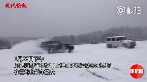 南京多辆越野车公园草坪上玩漂移 涉事7人到案